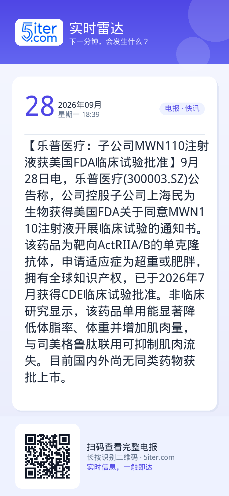 【乐普医疗：子公司MWN110注射液获美国FDA临床试验批准】9月28日电，乐普医疗(300003.SZ)公告称，公司控