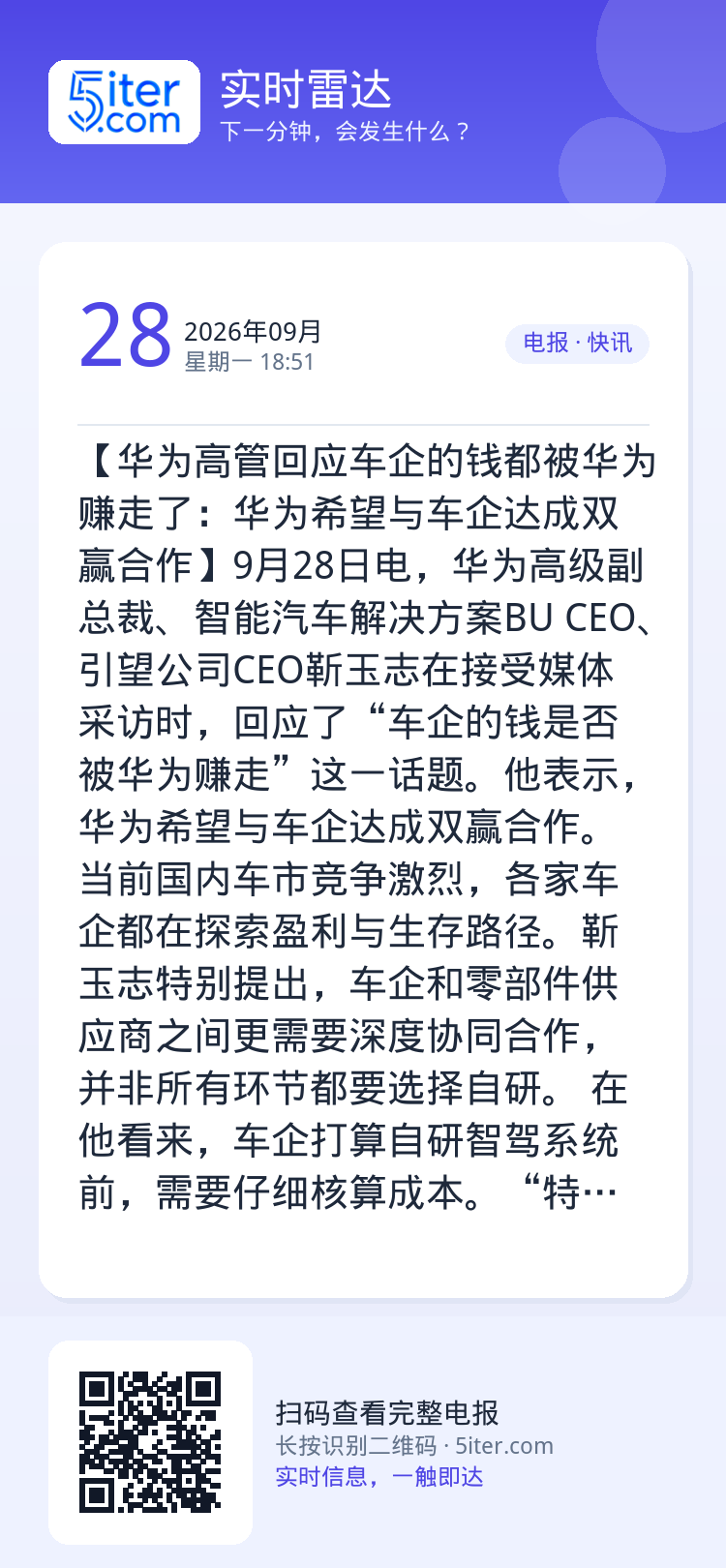 【华为高管回应车企的钱都被华为赚走了：华为希望与车企达成双赢合作】9月28日电，华为高级副总裁、智能汽车解决方案BU C