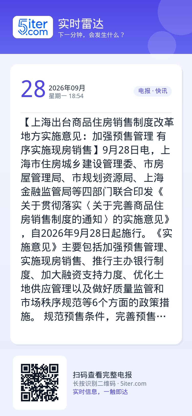 【上海出台商品住房销售制度改革地方实施意见：加强预售管理 有序实施现房销售】9月28日电，上海市住房城乡建设管理委、市房