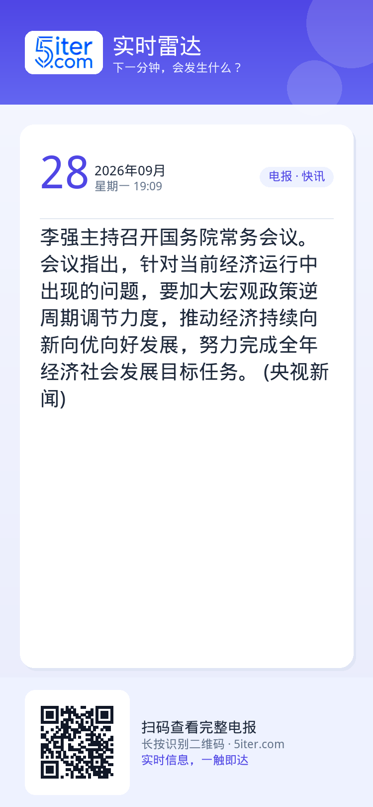 李强主持召开国务院常务会议。会议指出，针对当前经济运行中出现的问题，要加大宏观政策逆周期调节力度，推动经济持续向新向优向