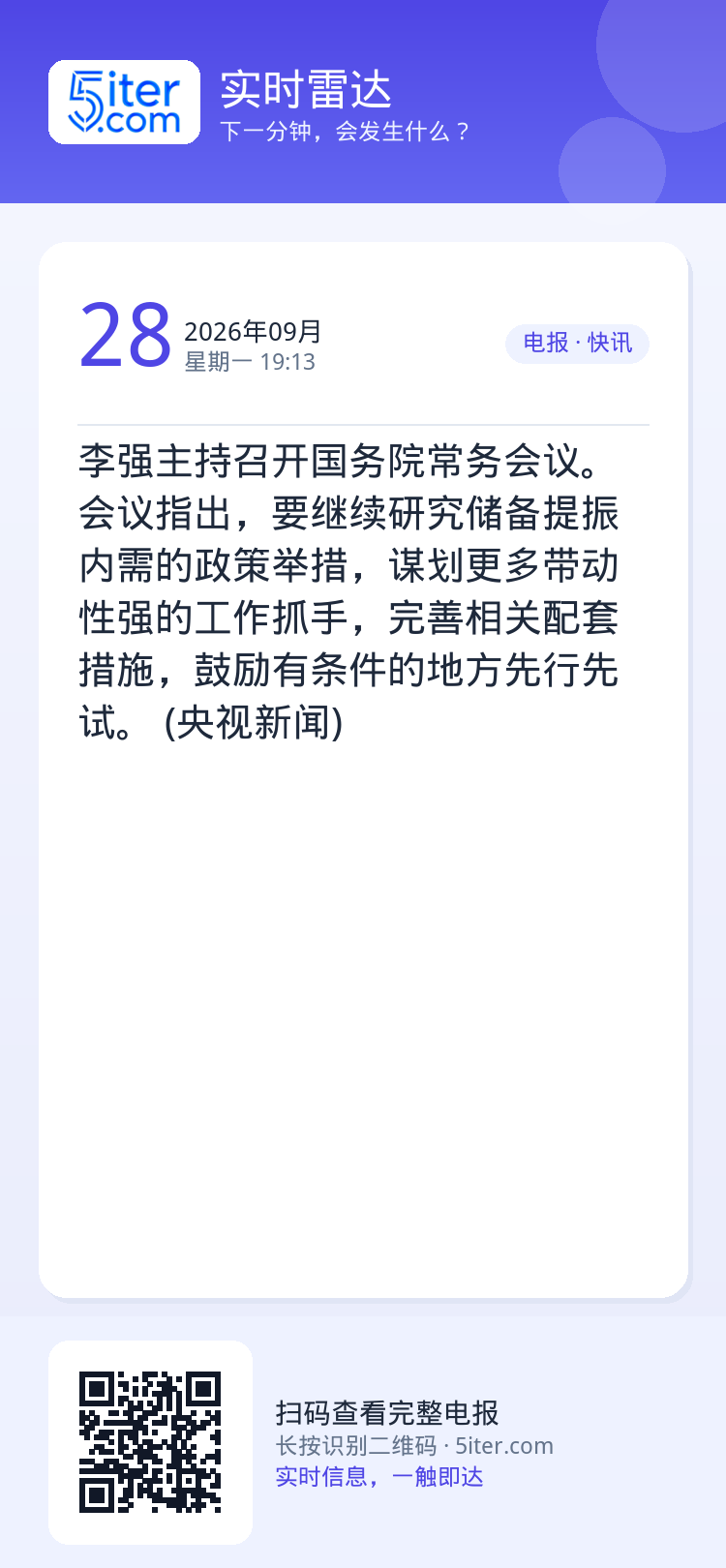 李强主持召开国务院常务会议。会议指出，要继续研究储备提振内需的政策举措，谋划更多带动性强的工作抓手，完善相关配套措施，鼓