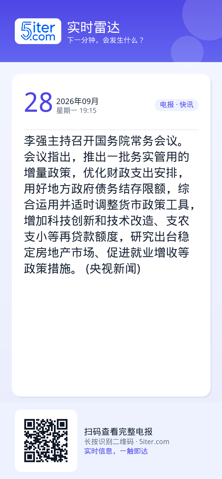 李强主持召开国务院常务会议。会议指出，推出一批务实管用的增量政策，优化财政支出安排，用好地方政府债务结存限额，综合运用并