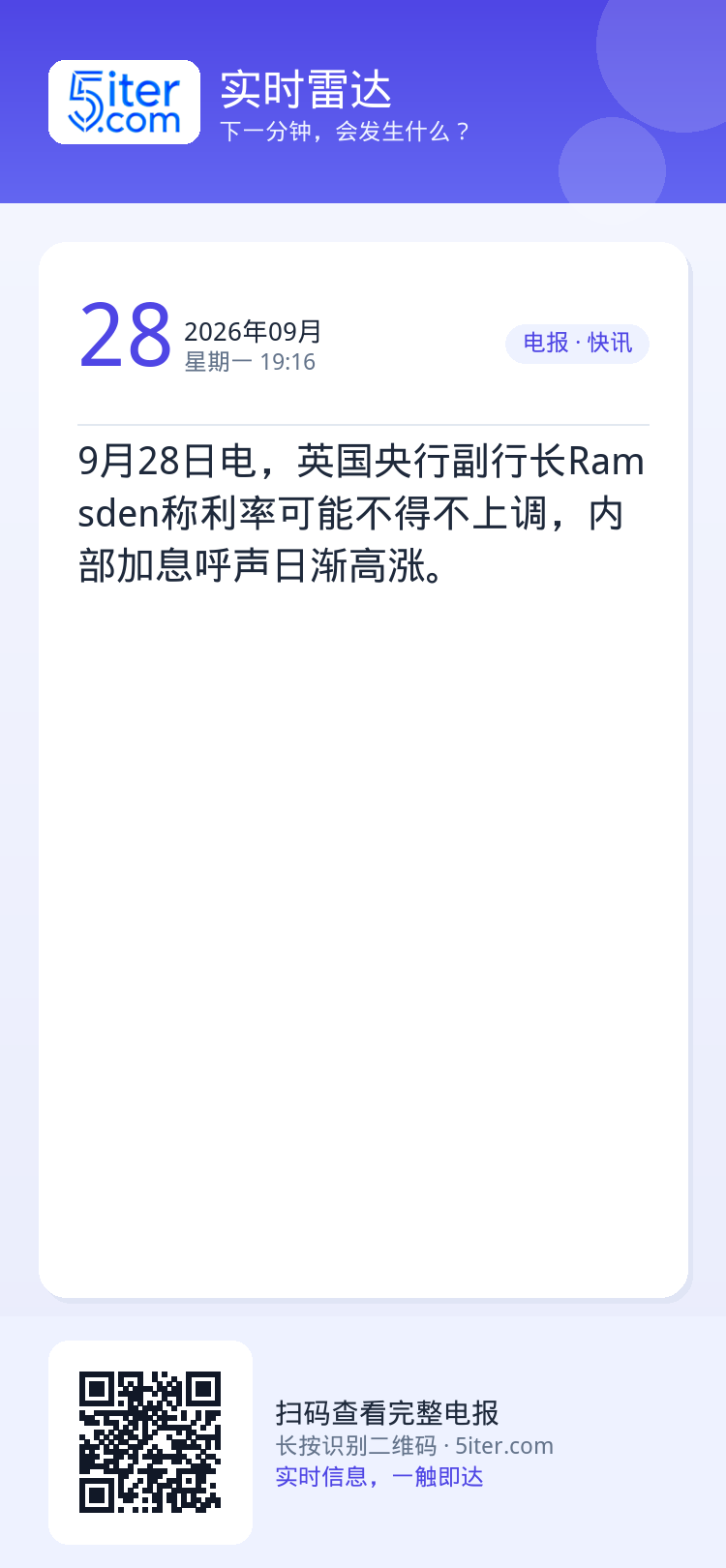 9月28日电，英国央行副行长Ramsden称利率可能不得不上调，内部加息呼声日渐高涨。