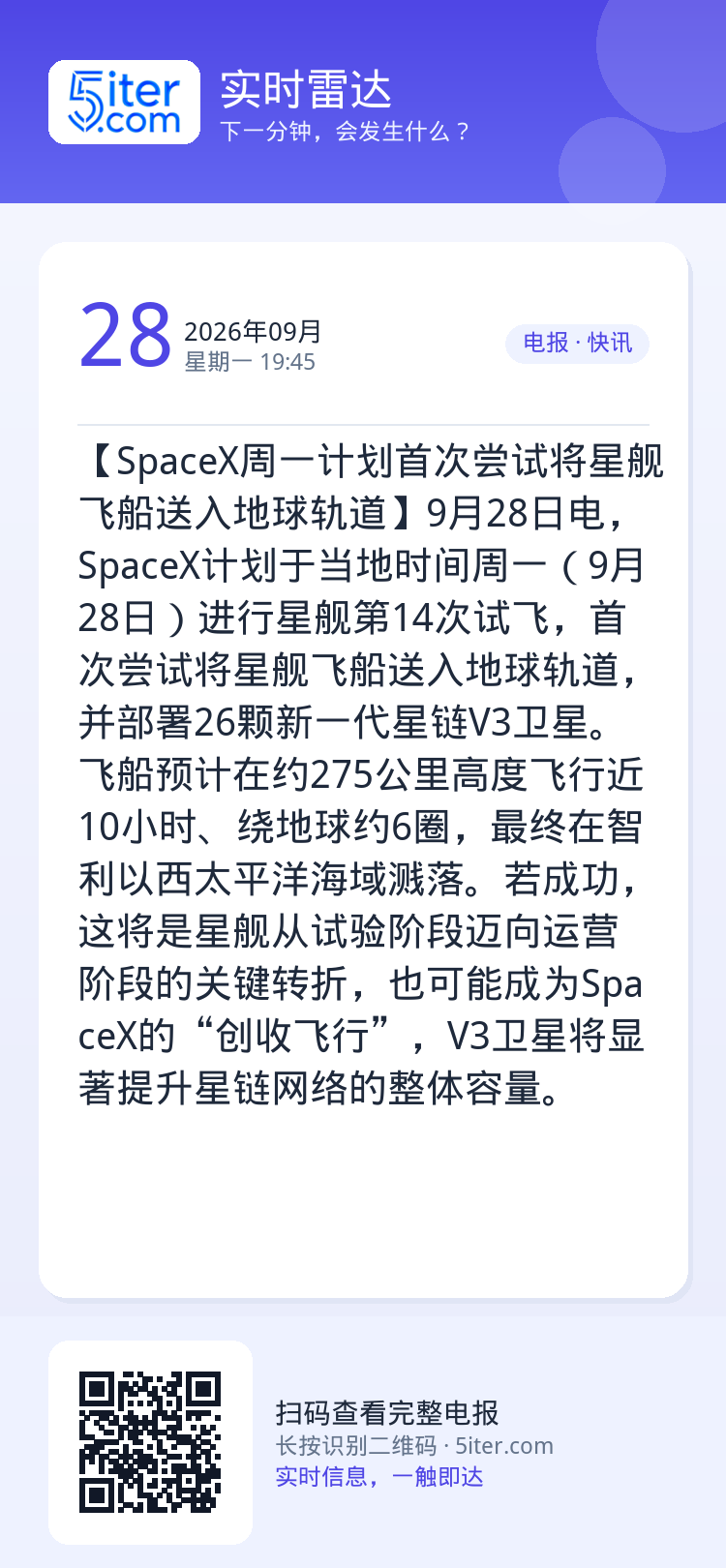 【SpaceX周一计划首次尝试将星舰飞船送入地球轨道】9月28日电，SpaceX计划于当地时间周一（9月28日）进行星舰