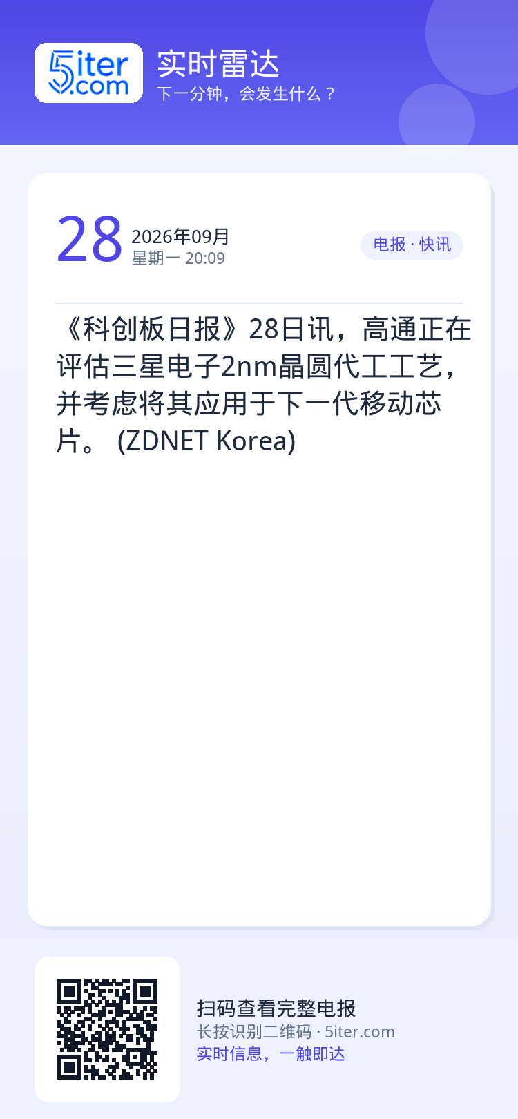 《科创板日报》28日讯，高通正在评估三星电子2nm晶圆代工工艺，并考虑将其应用于下一代移动芯片。 (ZDNET Kore