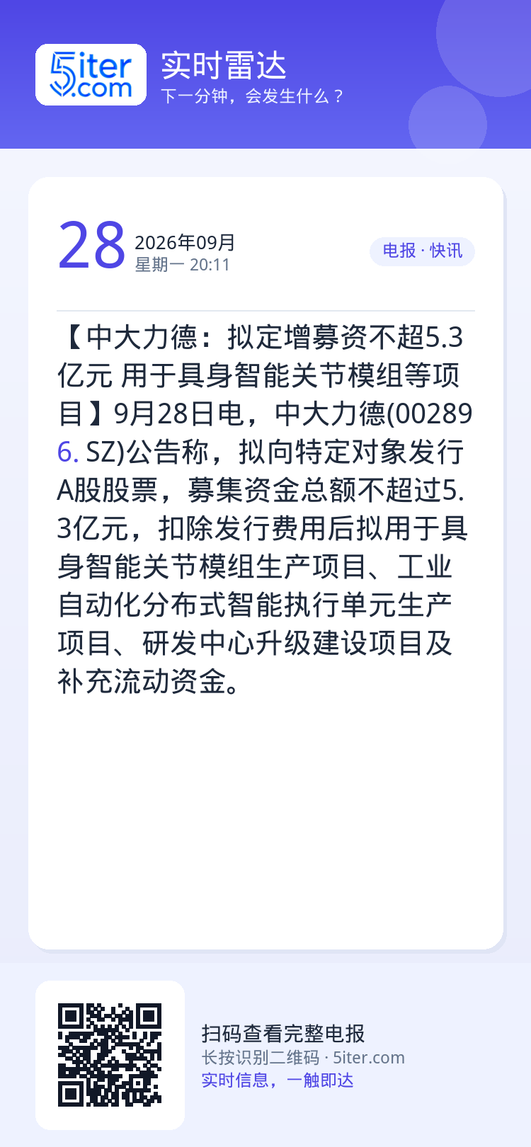 【中大力德：拟定增募资不超5.3亿元 用于具身智能关节模组等项目】9月28日电，中大力德(002896.SZ)公告称，拟