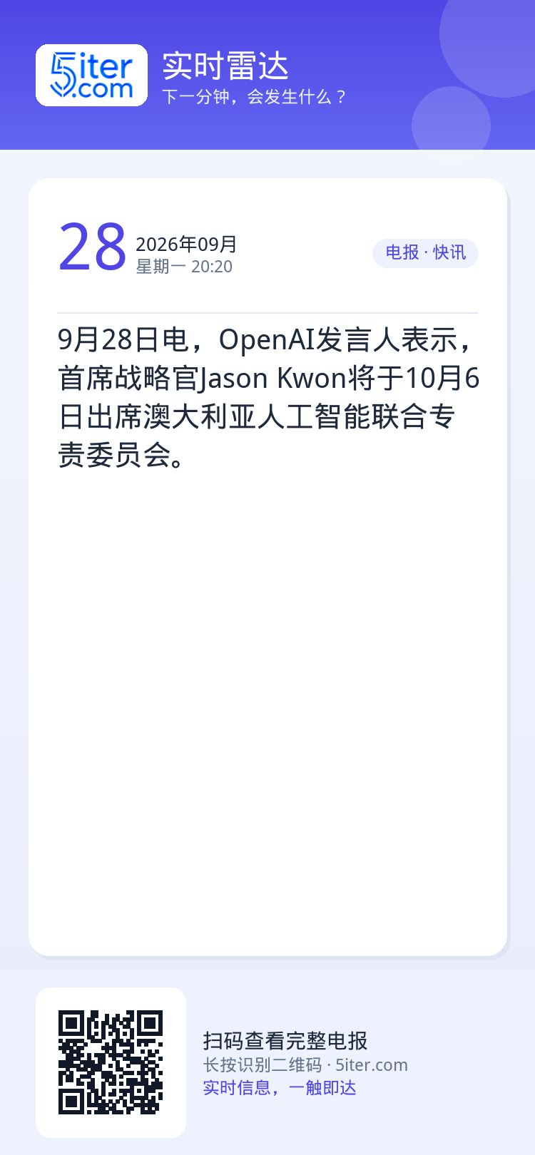 9月28日电，OpenAI发言人表示，首席战略官Jason Kwon将于10月6日出席澳大利亚人工智能联合专责委员会。