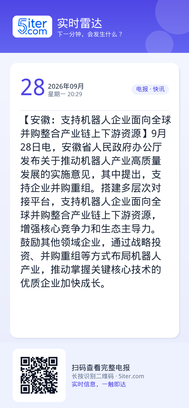【安徽：支持机器人企业面向全球并购整合产业链上下游资源】9月28日电，安徽省人民政府办公厅发布关于推动机器人产业高质量发