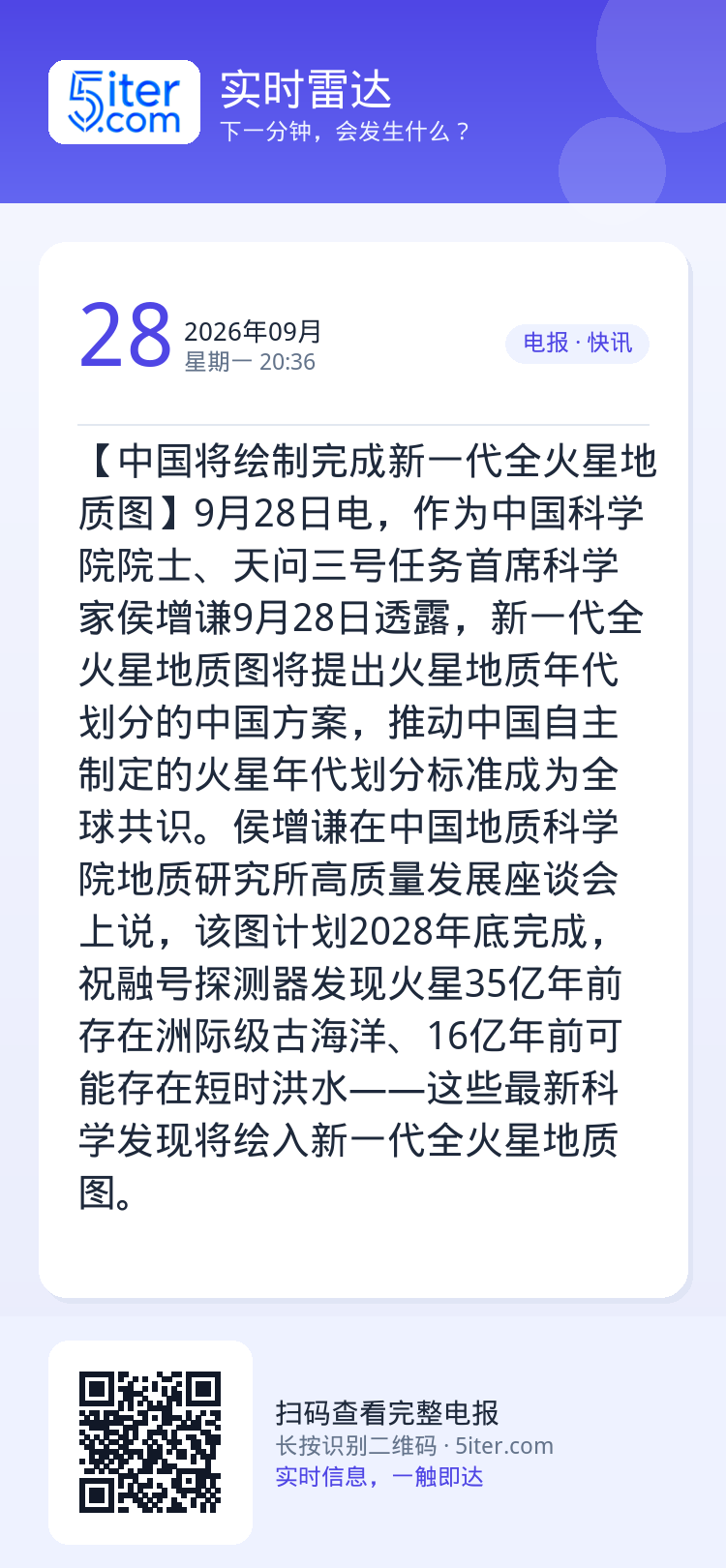 【中国将绘制完成新一代全火星地质图】9月28日电，作为中国科学院院士、天问三号任务首席科学家侯增谦9月28日透露，新一代