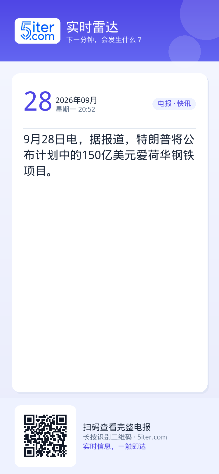 9月28日电，据报道，特朗普将公布计划中的150亿美元爱荷华钢铁项目。