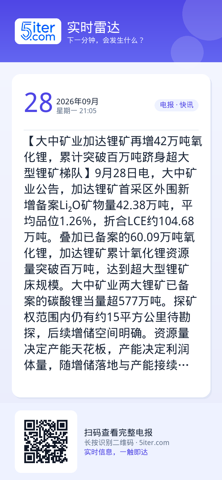 【大中矿业加达锂矿再增42万吨氧化锂，累计突破百万吨跻身超大型锂矿梯队】9月28日电，大中矿业公告，加达锂矿首采区外围新