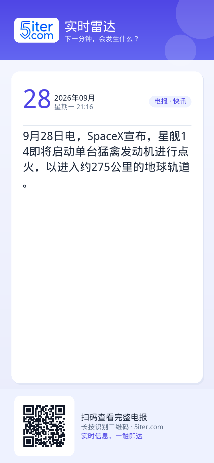 9月28日电，SpaceX宣布，星舰14即将启动单台猛禽发动机进行点火，以进入约275公里的地球轨道。