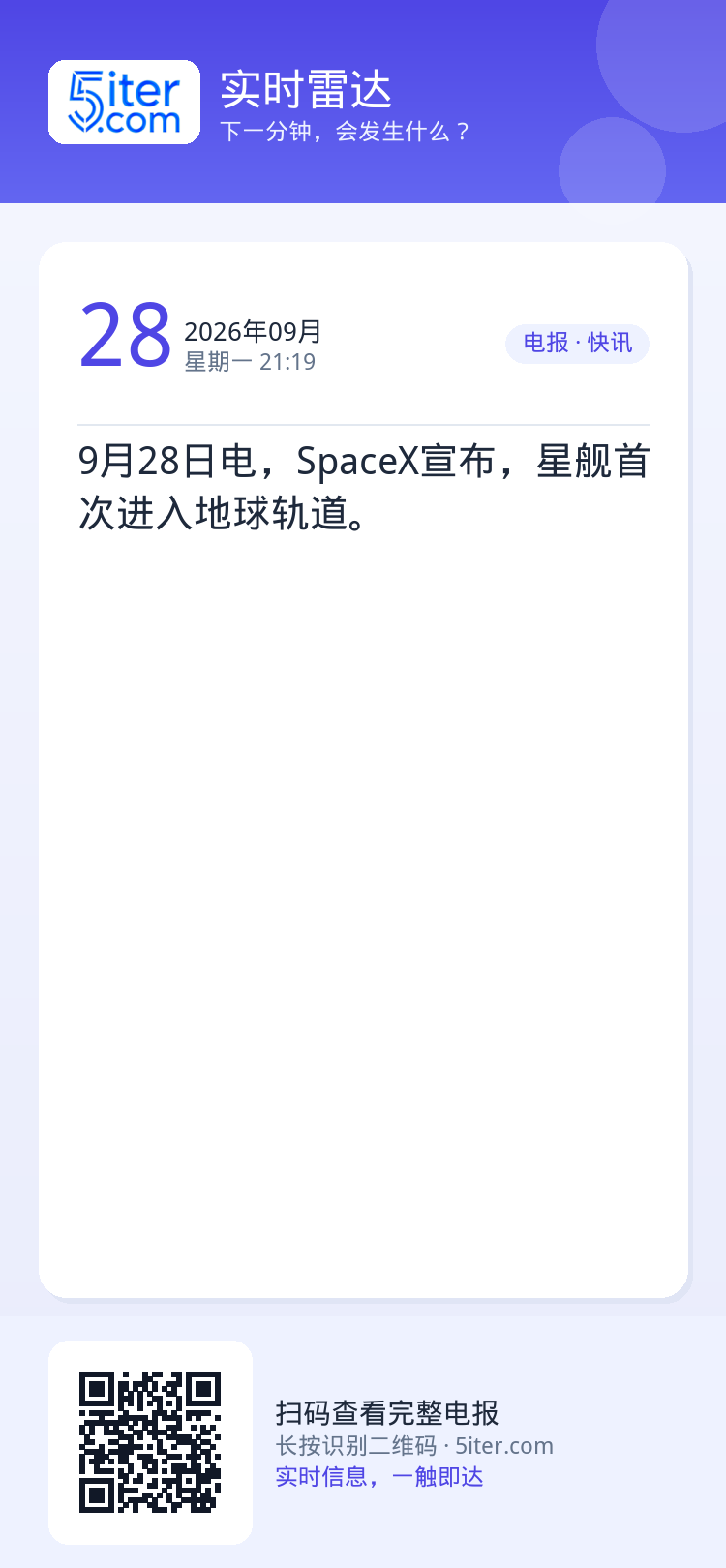 9月28日电，SpaceX宣布，星舰首次进入地球轨道。