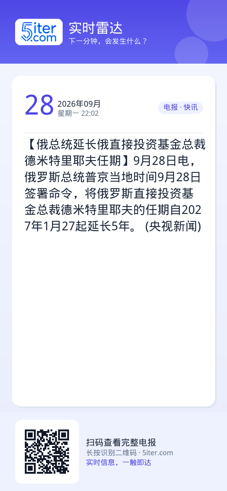 【俄总统延长俄直接投资基金总裁德米特里耶夫任期】9月28日电，俄罗斯总统普京当地时间9月28日签署命令，将俄罗斯直接投资