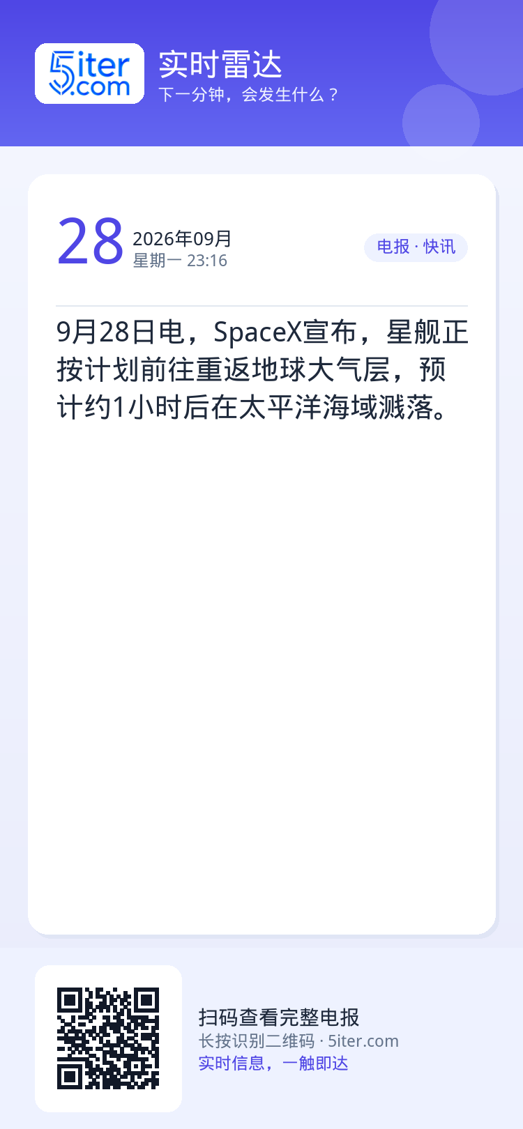 9月28日电，SpaceX宣布，星舰正按计划前往重返地球大气层，预计约1小时后在太平洋海域溅落。