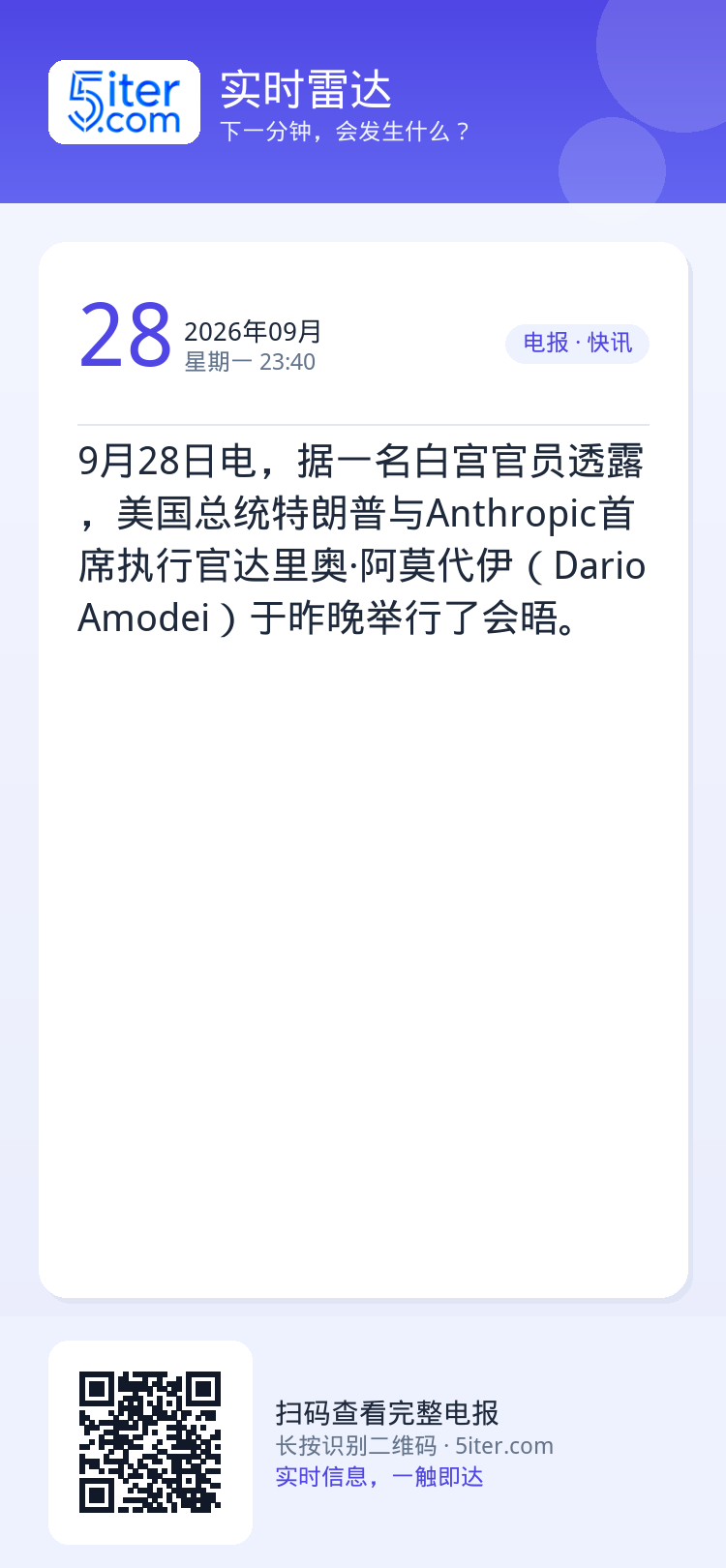 9月28日电，据一名白宫官员透露，美国总统特朗普与Anthropic首席执行官达里奥·阿莫代伊（Dario Amodei