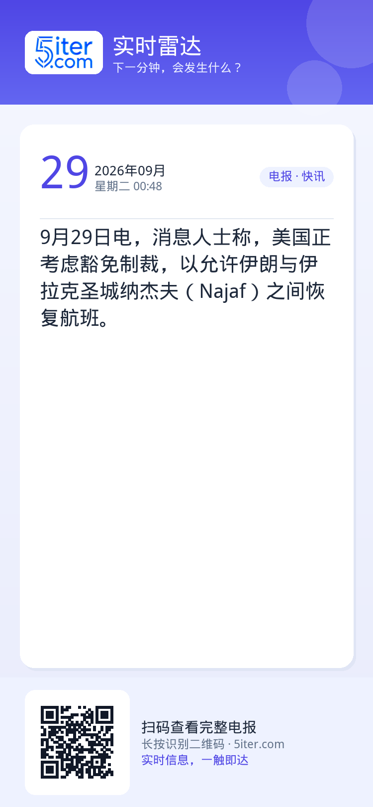 9月29日电，消息人士称，美国正考虑豁免制裁，以允许伊朗与伊拉克圣城纳杰夫（Najaf）之间恢复航班。