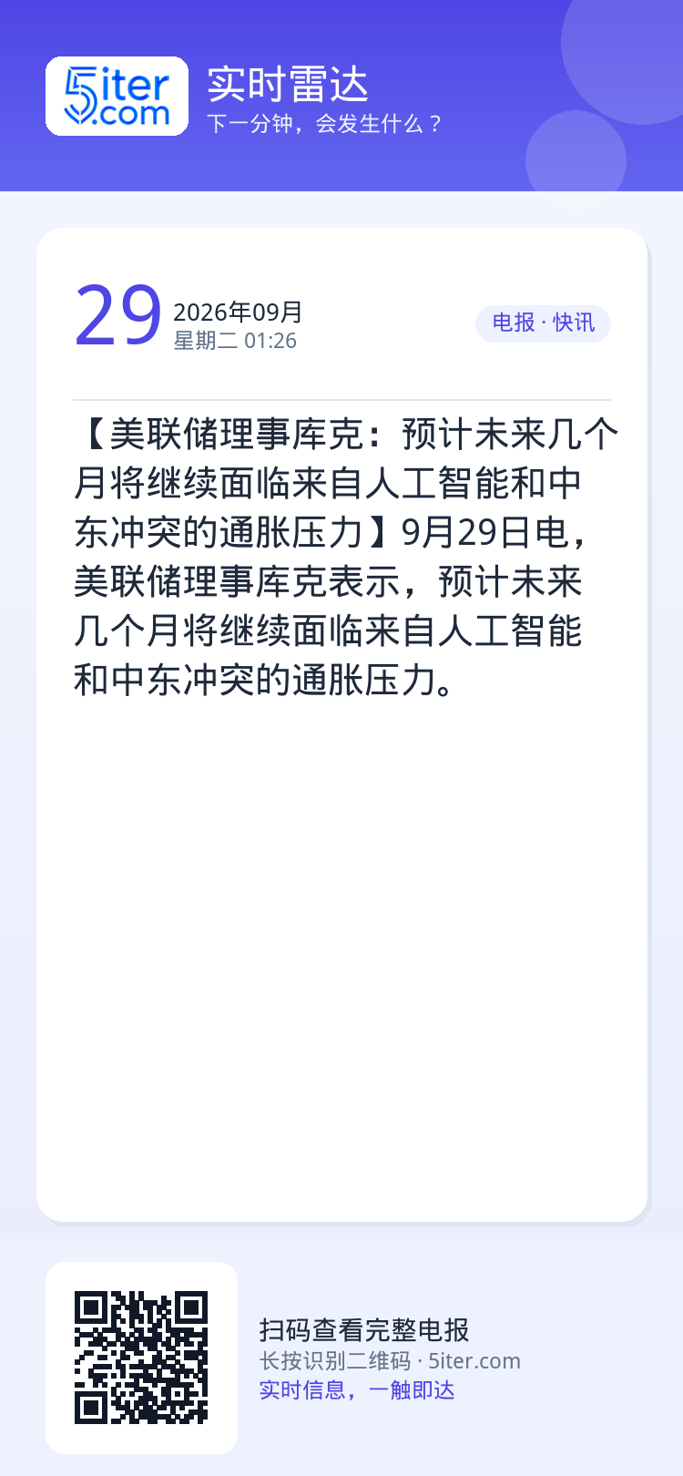【美联储理事库克：预计未来几个月将继续面临来自人工智能和中东冲突的通胀压力】9月29日电，美联储理事库克表示，预计未来几