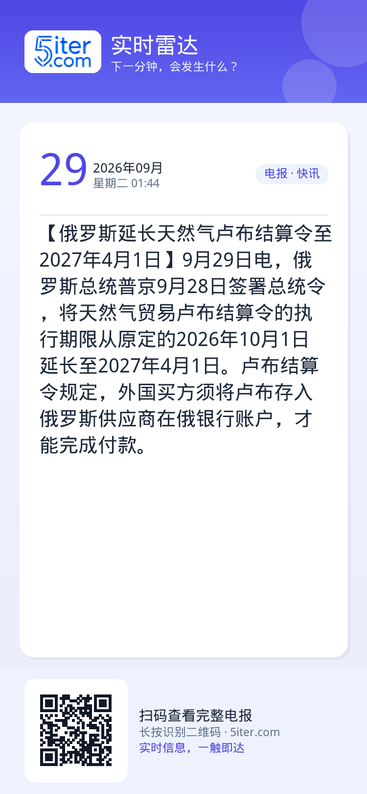 【俄罗斯延长天然气卢布结算令至2027年4月1日】9月29日电，俄罗斯总统普京9月28日签署总统令，将天然气贸易卢布结算