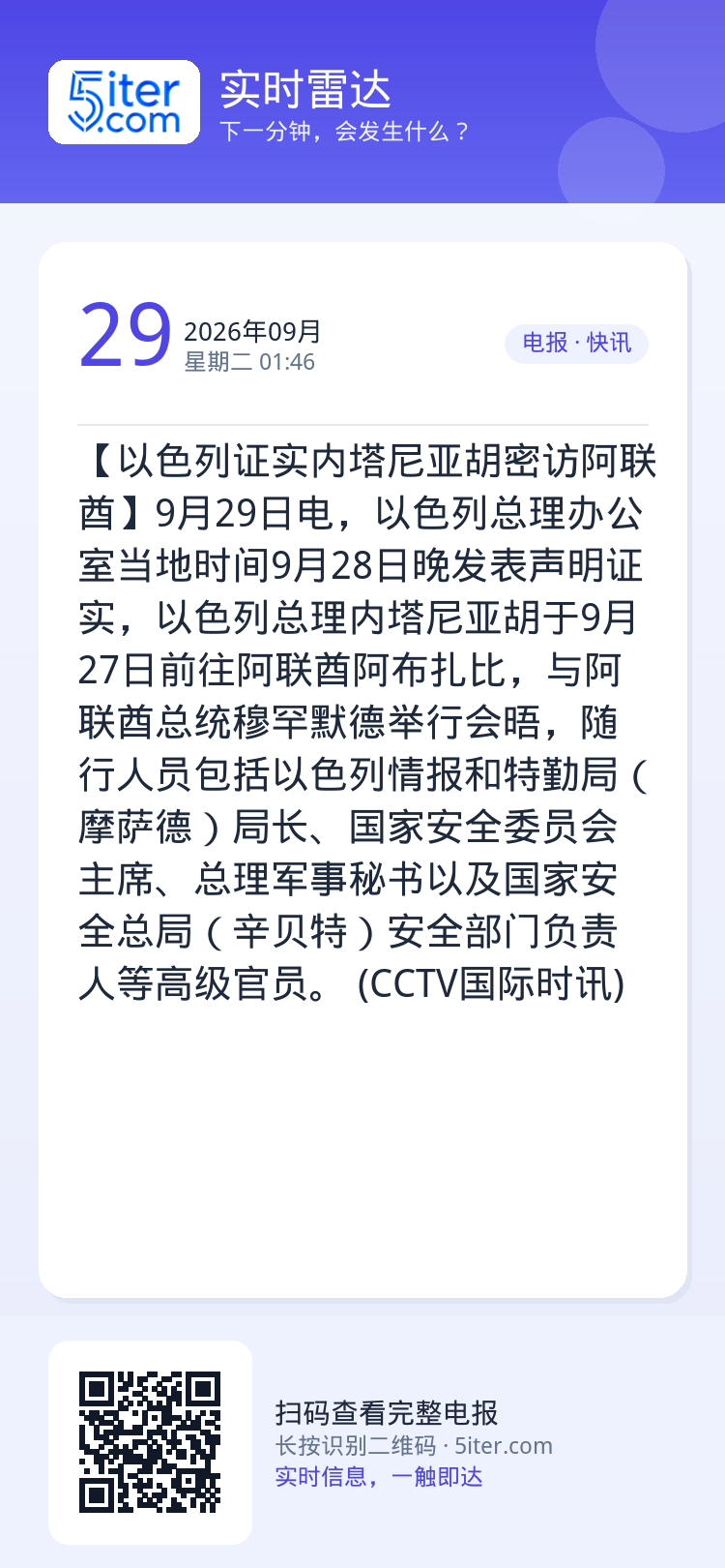 【以色列证实内塔尼亚胡密访阿联酋】9月29日电，以色列总理办公室当地时间9月28日晚发表声明证实，以色列总理内塔尼亚胡于