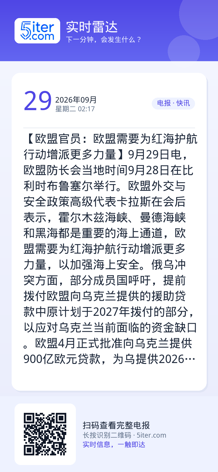 【欧盟官员：欧盟需要为红海护航行动增派更多力量】9月29日电，欧盟防长会当地时间9月28日在比利时布鲁塞尔举行。欧盟外交