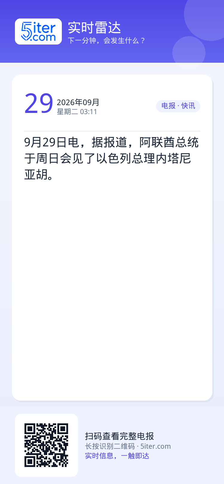 9月29日电，据报道，阿联酋总统于周日会见了以色列总理内塔尼亚胡。