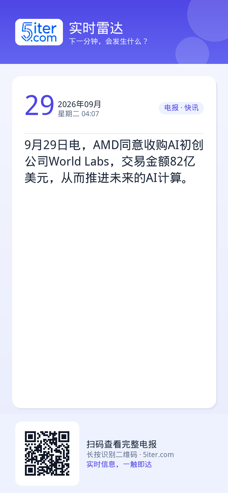 9月29日电，AMD同意收购AI初创公司World Labs，交易金额82亿美元，从而推进未来的AI计算。