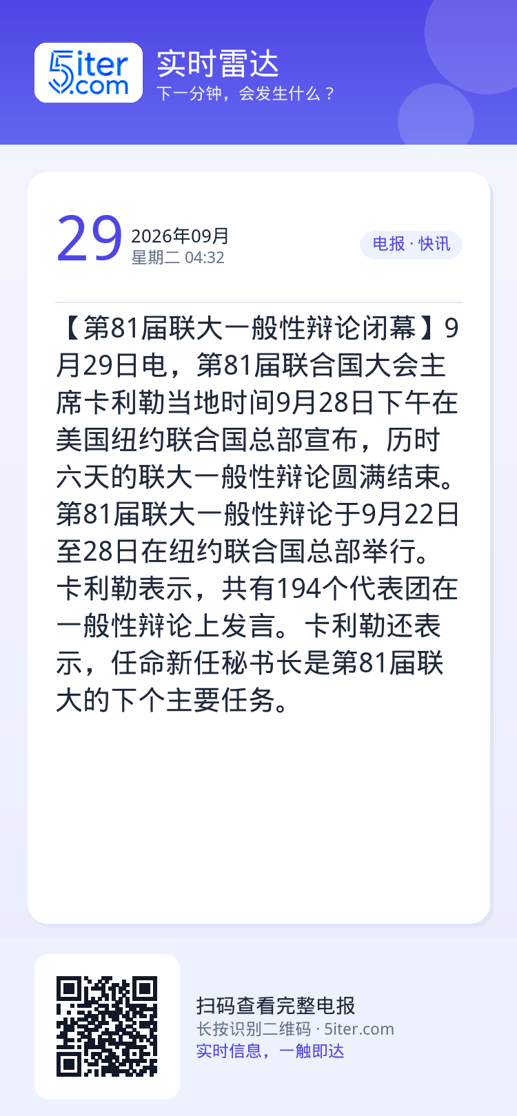【第81届联大一般性辩论闭幕】9月29日电，第81届联合国大会主席卡利勒当地时间9月28日下午在美国纽约联合国总部宣布，