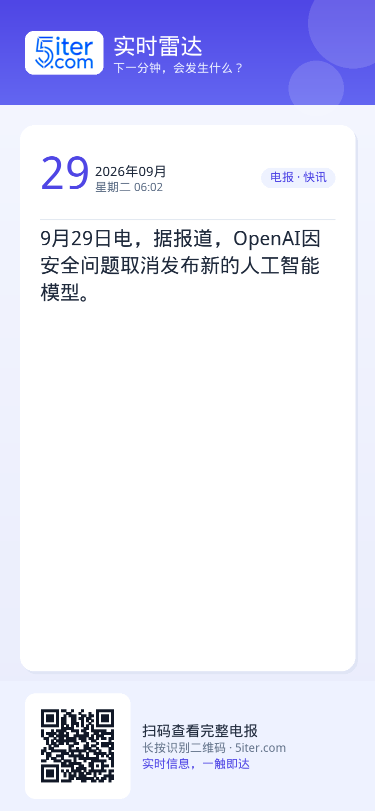 9月29日电，据报道，OpenAI因安全问题取消发布新的人工智能模型。