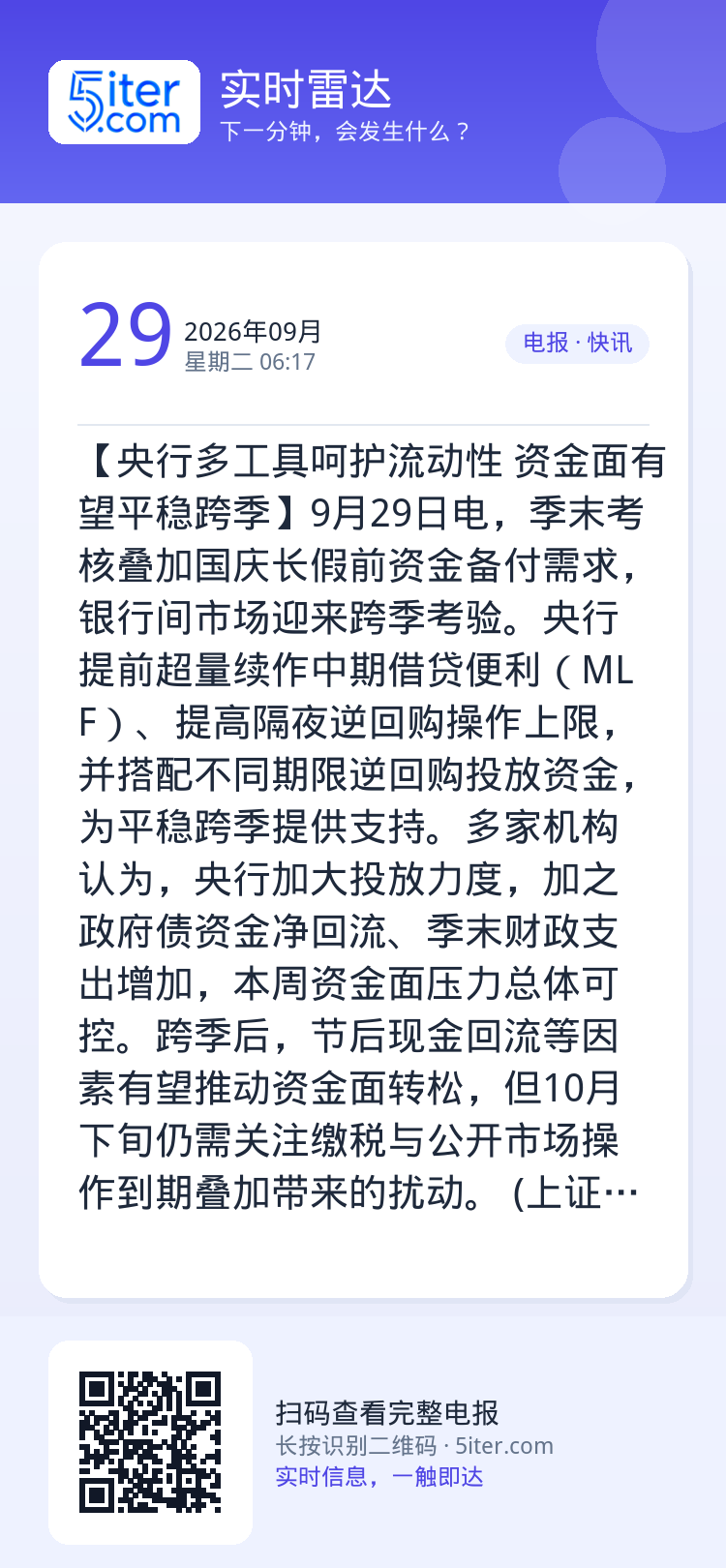 【央行多工具呵护流动性 资金面有望平稳跨季】9月29日电，季末考核叠加国庆长假前资金备付需求，银行间市场迎来跨季考验。央