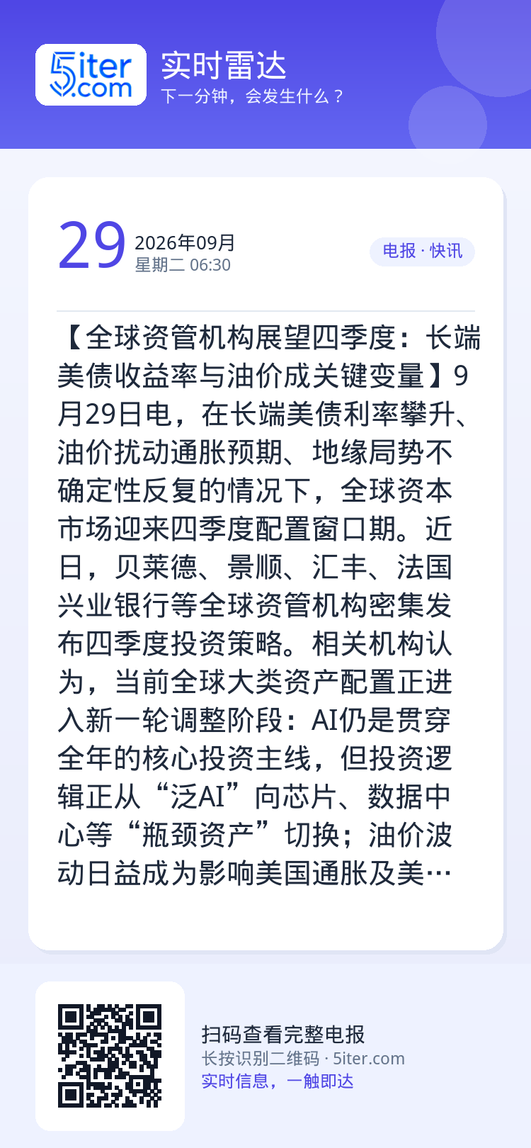 【全球资管机构展望四季度：长端美债收益率与油价成关键变量】9月29日电，在长端美债利率攀升、油价扰动通胀预期、地缘局势不