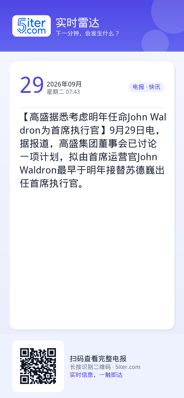 【高盛据悉考虑明年任命John Waldron为首席执行官】9月29日电，据报道，高盛集团董事会已讨论一项计划，拟由首席