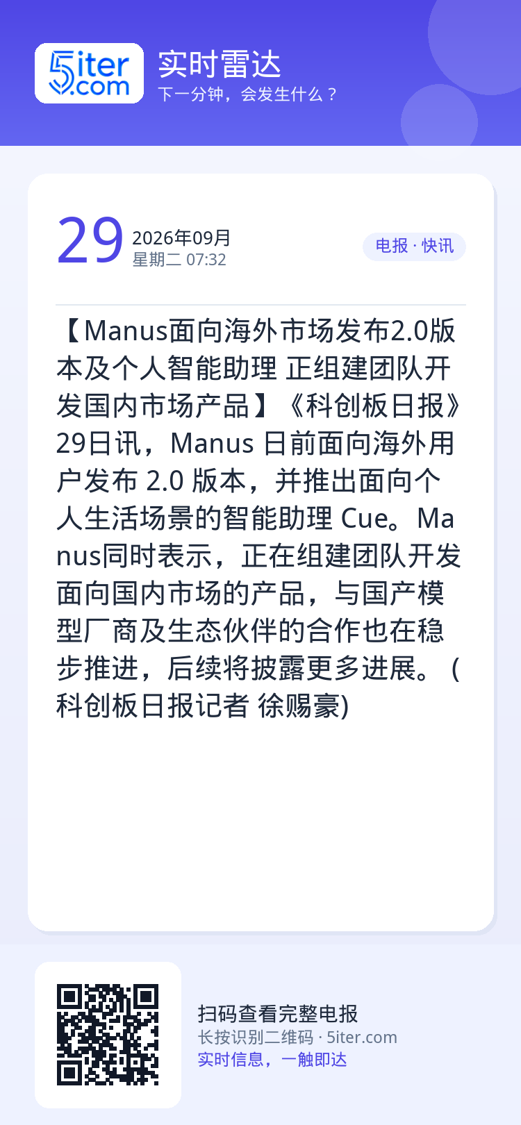 【Manus面向海外市场发布2.0版本及个人智能助理 正组建团队开发国内市场产品】《科创板日报》29日讯，Manus 日
