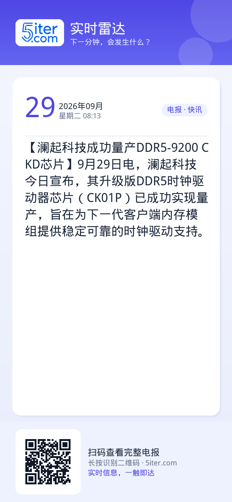 【澜起科技成功量产DDR5-9200 CKD芯片】9月29日电，澜起科技今日宣布，其升级版DDR5时钟驱动器芯片（CK0