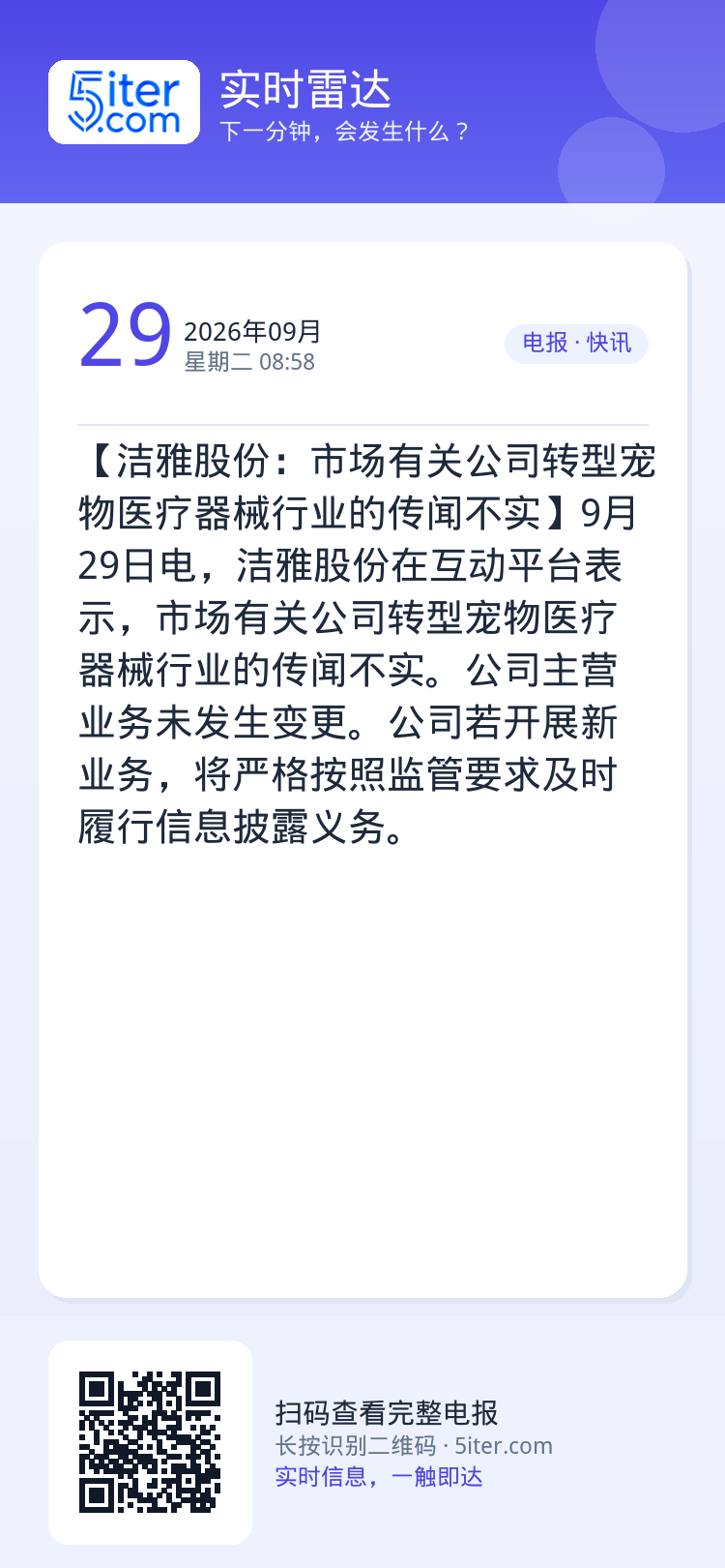 【洁雅股份：市场有关公司转型宠物医疗器械行业的传闻不实】9月29日电，洁雅股份在互动平台表示，市场有关公司转型宠物医疗器