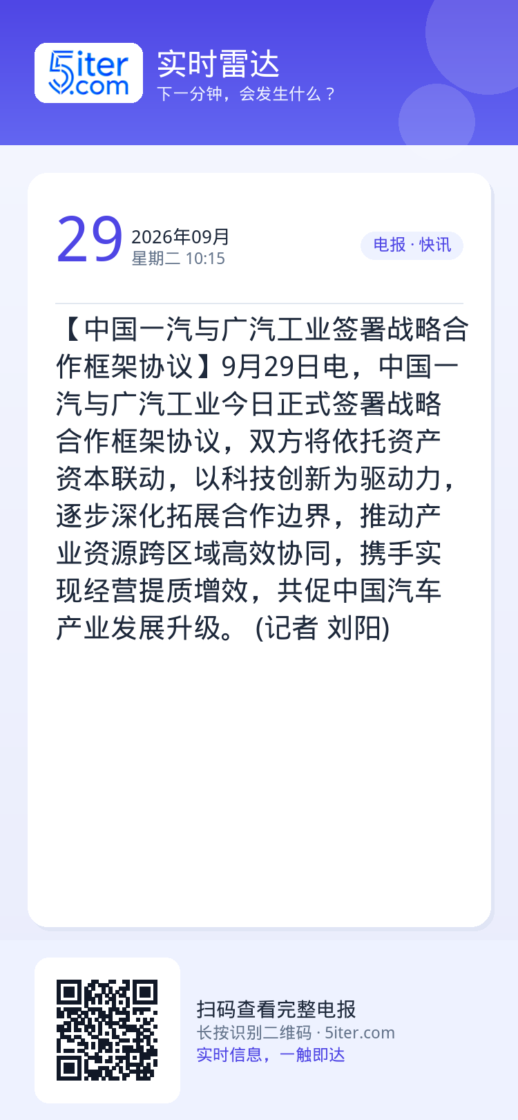【中国一汽与广汽工业签署战略合作框架协议】9月29日电，中国一汽与广汽工业今日正式签署战略合作框架协议，双方将依托资产资