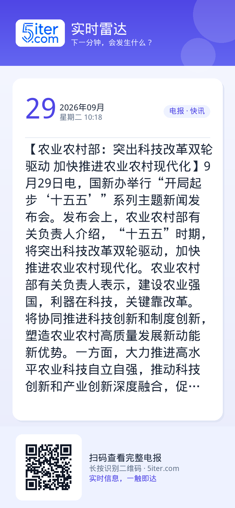 【农业农村部：突出科技改革双轮驱动 加快推进农业农村现代化】9月29日电，国新办举行“开局起步‘十五五’”系列主题新闻发