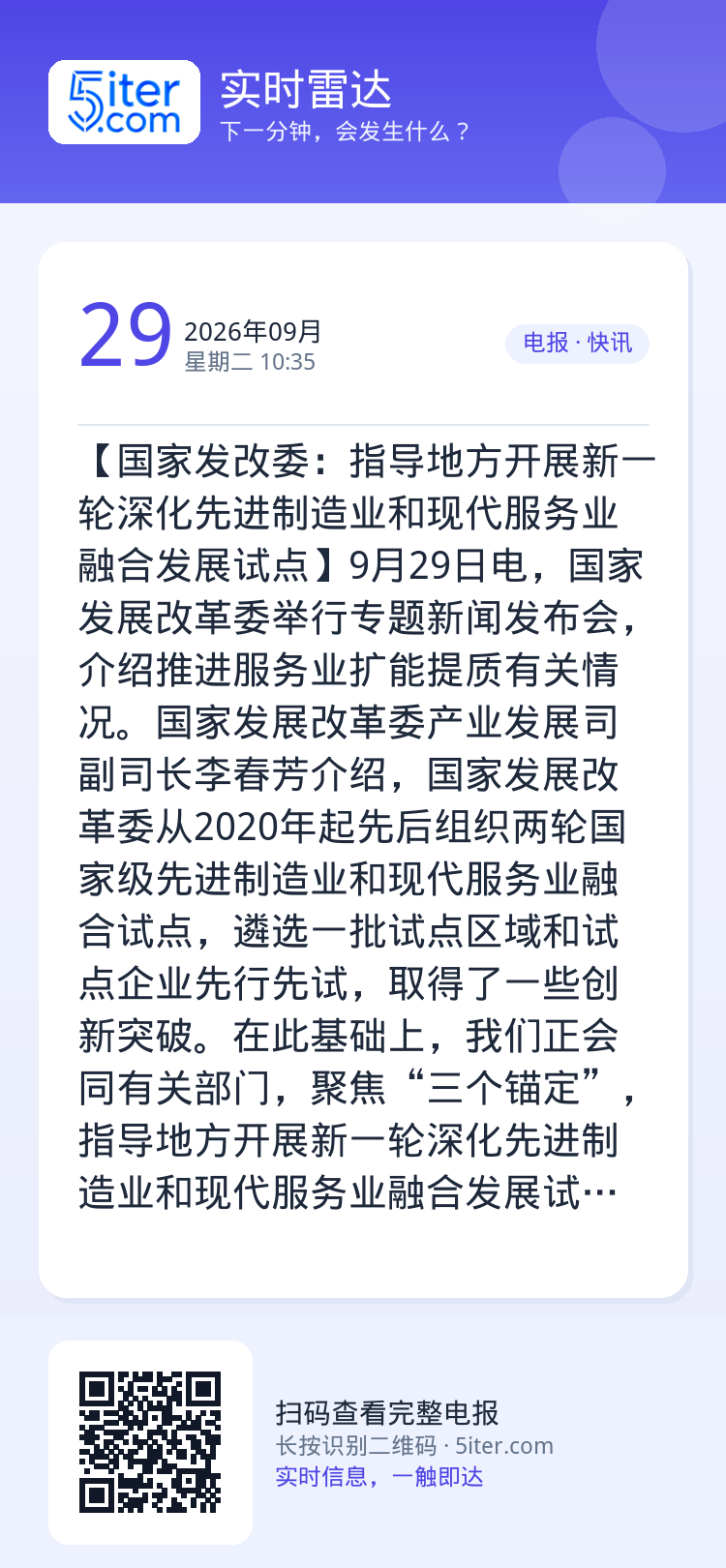 【国家发改委：指导地方开展新一轮深化先进制造业和现代服务业融合发展试点】9月29日电，国家发展改革委举行专题新闻发布会，