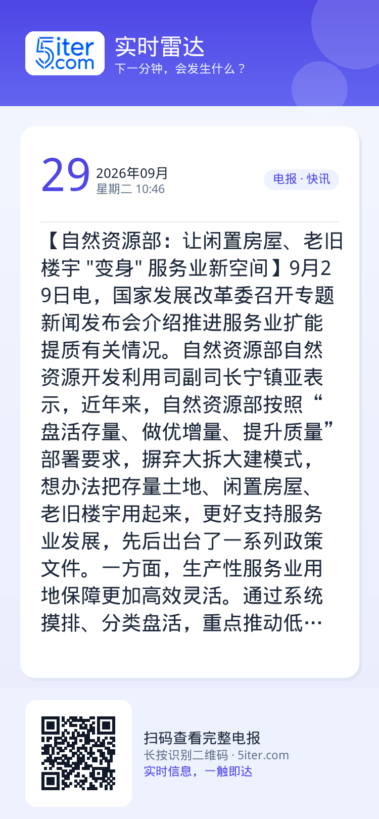 【自然资源部：让闲置房屋、老旧楼宇 "变身" 服务业新空间】9月29日电，国家发展改革委召开专题新闻发布会介绍推进服务业