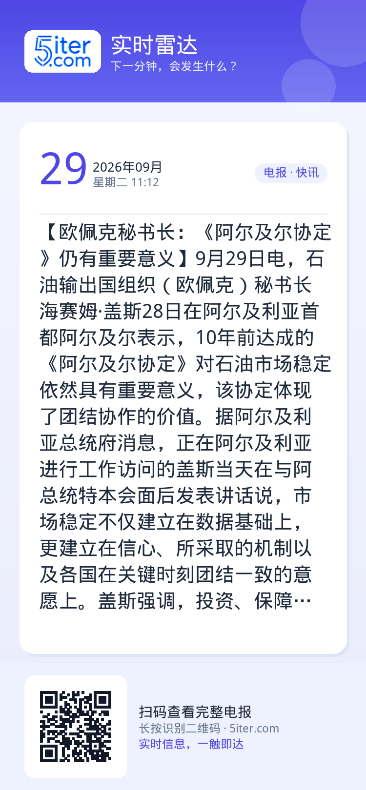【欧佩克秘书长：《阿尔及尔协定》仍有重要意义】9月29日电，石油输出国组织（欧佩克）秘书长海赛姆·盖斯28日在阿尔及利亚