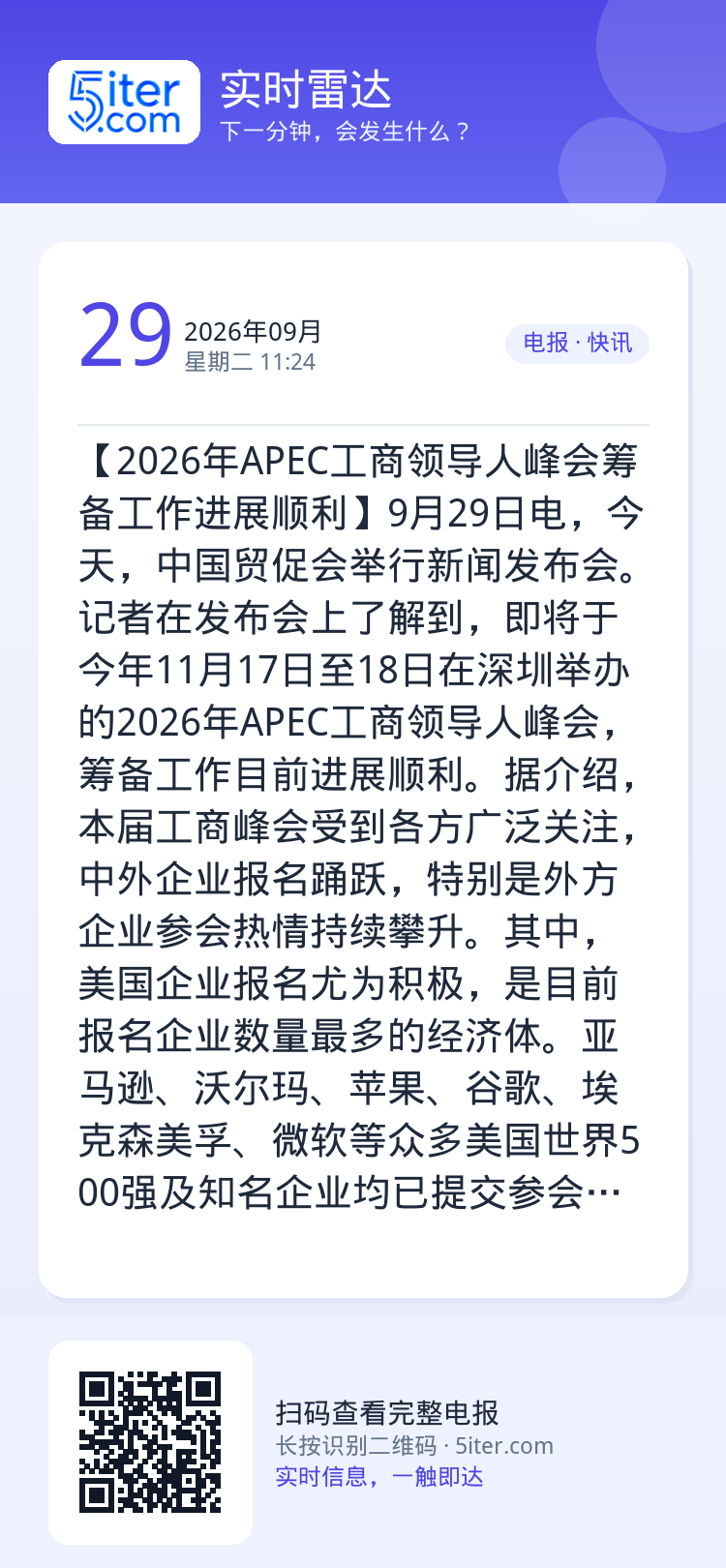 【2026年APEC工商领导人峰会筹备工作进展顺利】9月29日电，今天，中国贸促会举行新闻发布会。记者在发布会上了解到，