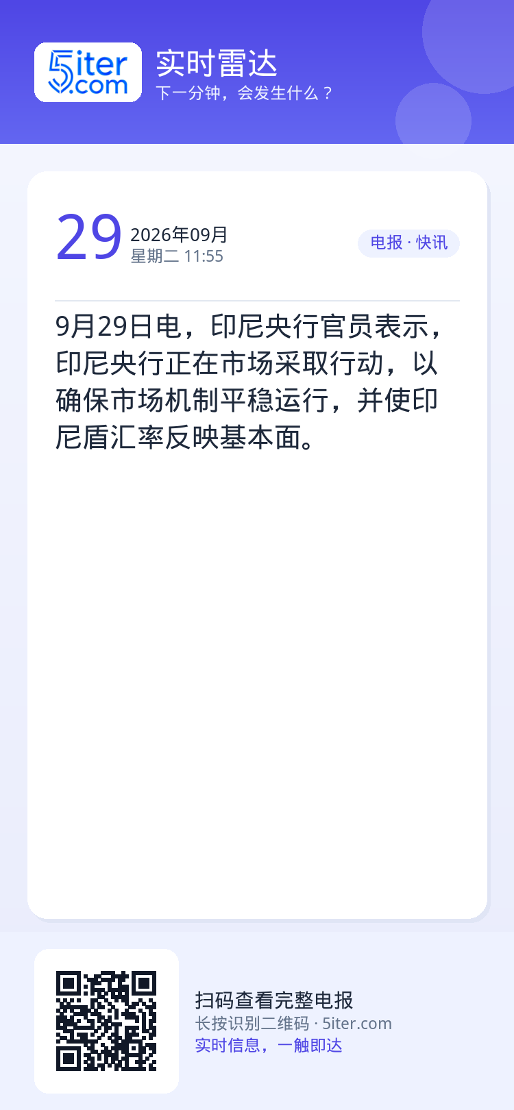 9月29日电，印尼央行官员表示，印尼央行正在市场采取行动，以确保市场机制平稳运行，并使印尼盾汇率反映基本面。