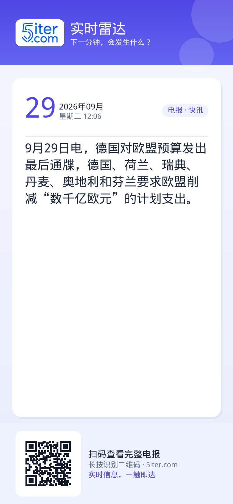 9月29日电，德国对欧盟预算发出最后通牒，德国、荷兰、瑞典、丹麦、奥地利和芬兰要求欧盟削减“数千亿欧元”的计划支出。