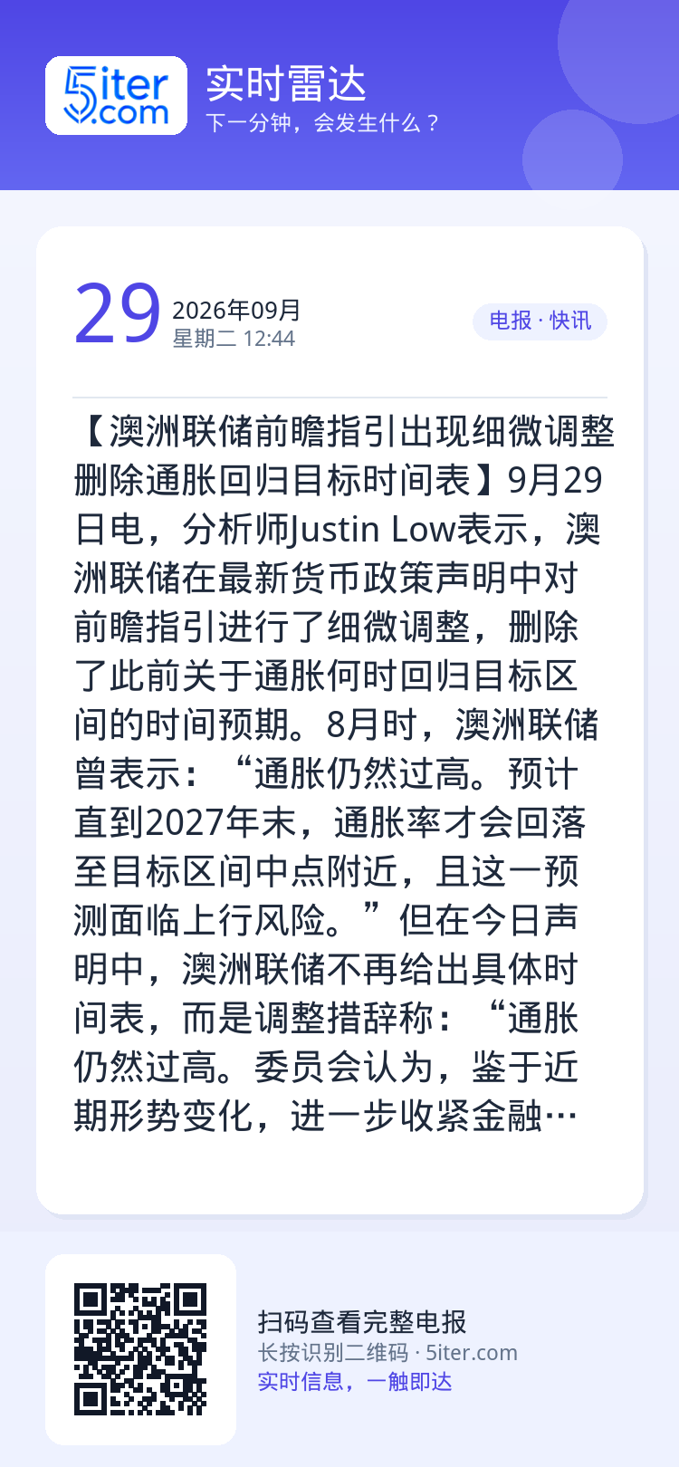 【澳洲联储前瞻指引出现细微调整 删除通胀回归目标时间表】9月29日电，分析师Justin Low表示，澳洲联储在最新货币