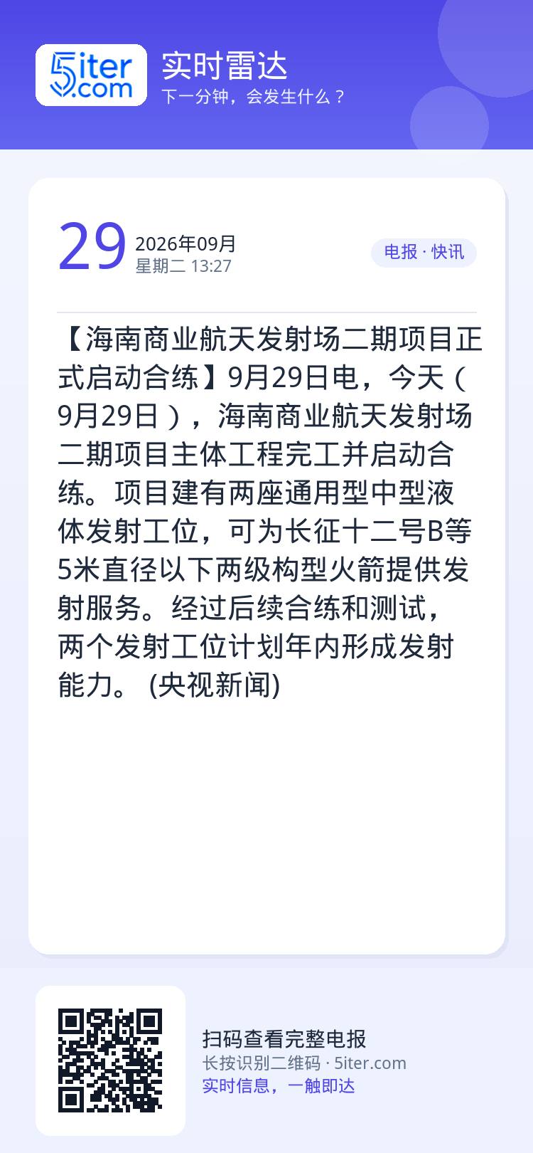 【海南商业航天发射场二期项目正式启动合练】9月29日电，今天（9月29日），海南商业航天发射场二期项目主体工程完工并启动