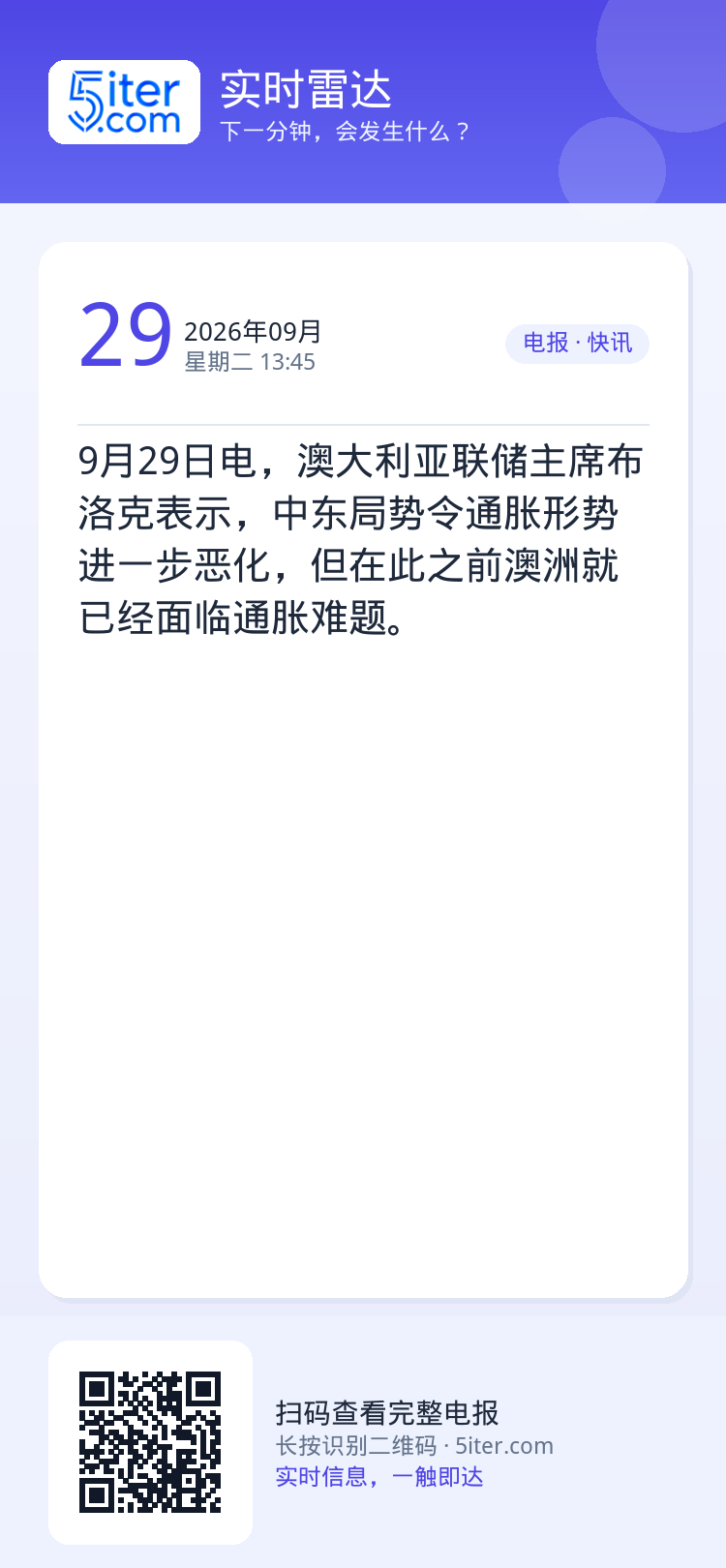 9月29日电，澳大利亚联储主席布洛克表示，中东局势令通胀形势进一步恶化，但在此之前澳洲就已经面临通胀难题。