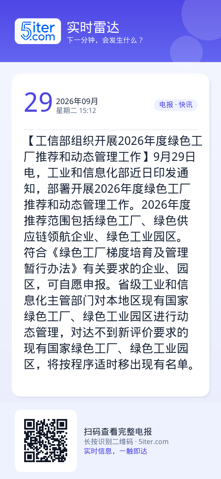 【工信部组织开展2026年度绿色工厂推荐和动态管理工作】9月29日电，工业和信息化部近日印发通知，部署开展2026年度绿