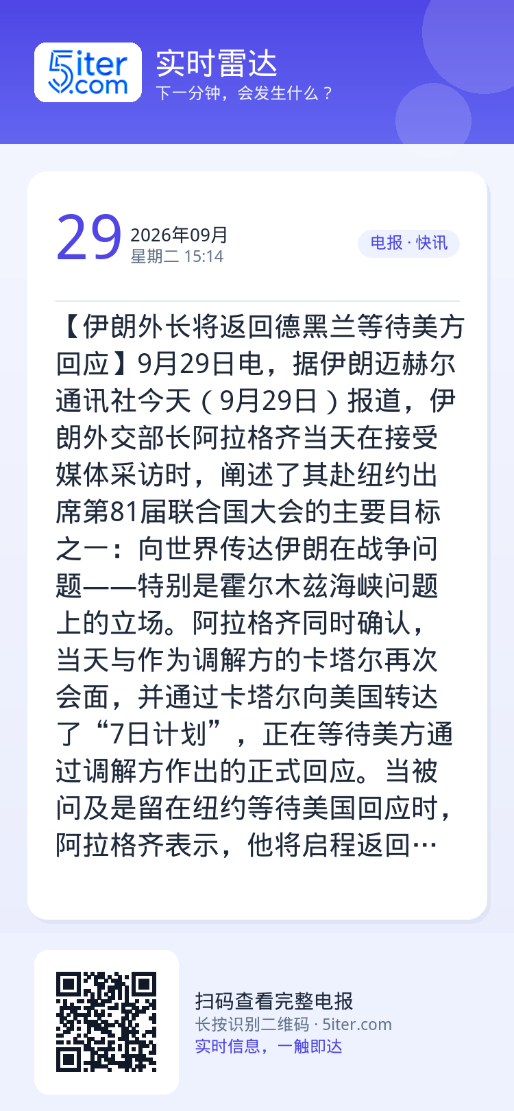 【伊朗外长将返回德黑兰等待美方回应】9月29日电，据伊朗迈赫尔通讯社今天（9月29日）报道，伊朗外交部长阿拉格齐当天在接