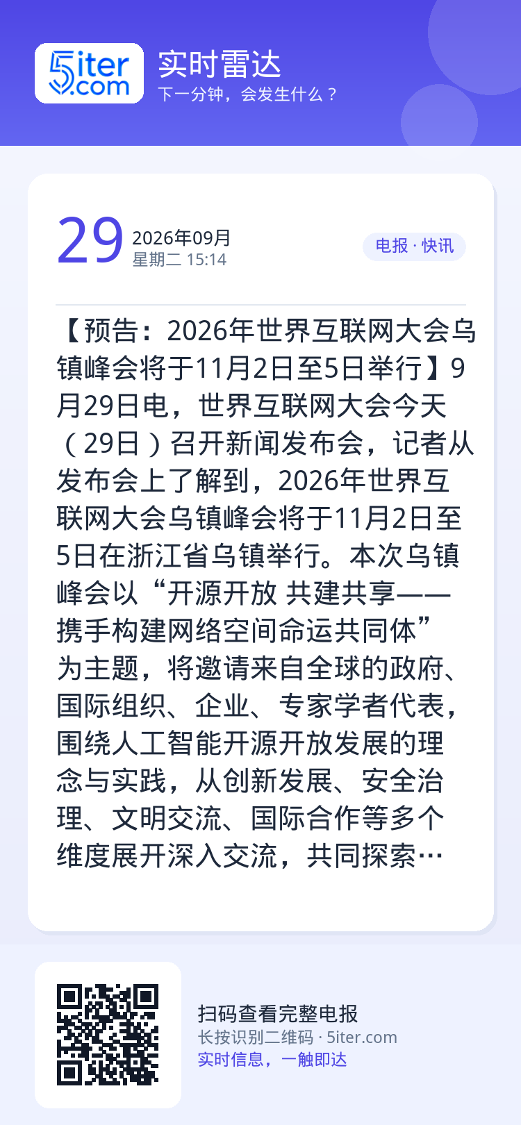 【预告：2026年世界互联网大会乌镇峰会将于11月2日至5日举行】9月29日电，世界互联网大会今天（29日）召开新闻发布