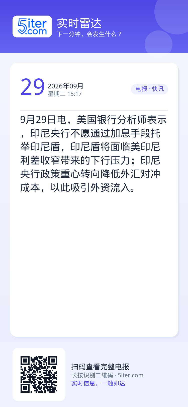 9月29日电，美国银行分析师表示，印尼央行不愿通过加息手段托举印尼盾，印尼盾将面临美印尼利差收窄带来的下行压力；印尼央行